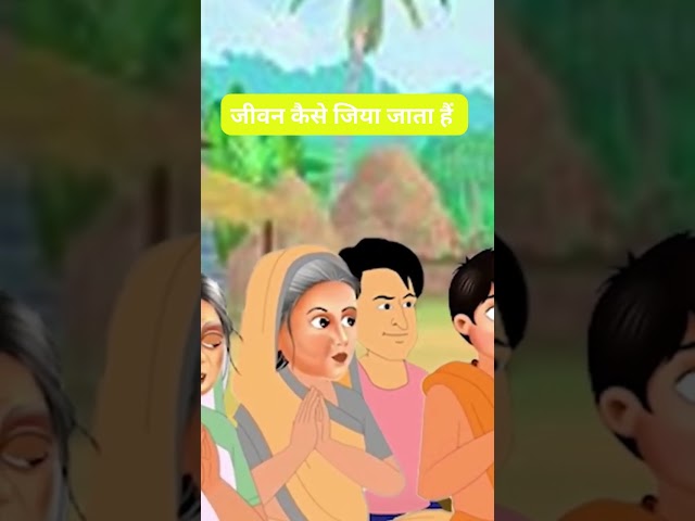 BHAKTI KATHA KAHANIA जीवन कैसे जिया जाता हैं #shorts #youtubeshorts #hindi #newstory #bhudha