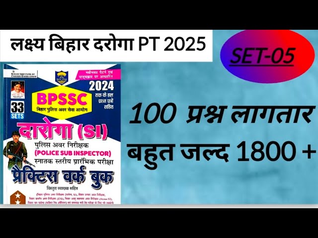 @Bihar daroga new vacancy 2025 @Bihar si new set @ Bihar daroga new set @Kiran set#-05