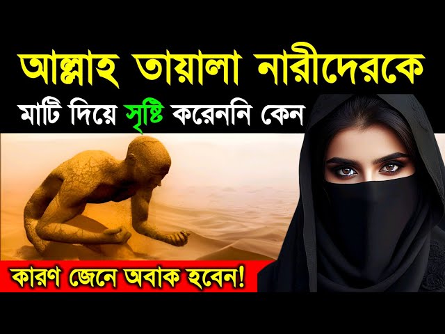 আল্লাহ নারীদেরকে মাটি দিয়ে সৃষ্টি করেননি কেন ? Mystery of Women Creation |Woman story | Islamic - ik