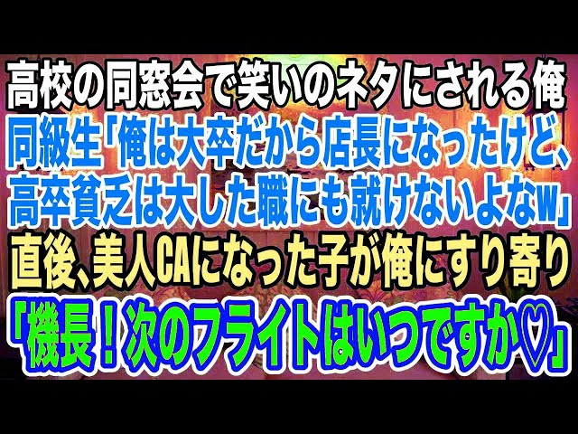 【スカッとする話】同窓会で俺を笑いのネタにする国立大卒の同級生「俺は店長になれたけど、高卒じゃ大した職にも就けないよなｗ」→直後、美人CAの同級生が俺にすり寄り「機長、次のフライトはいつです