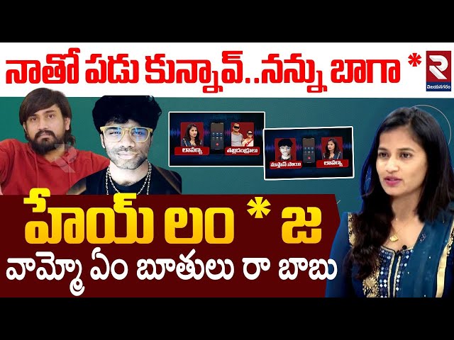 నాతో పడు కున్నావ్ ..లావణ్య ఆడియో కాల్ | Lavanya & Masthan Sai Sensational Audio Leak | RTV