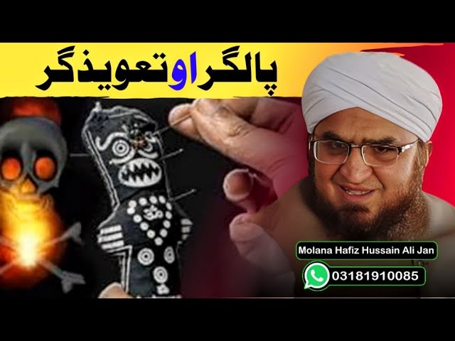 Taweez In Islam Pashto Bayan|Hath Ki Lakeer Dekhna In Islam|Molana Hafiz Hussain Ai Jan Bayan|تعویذ