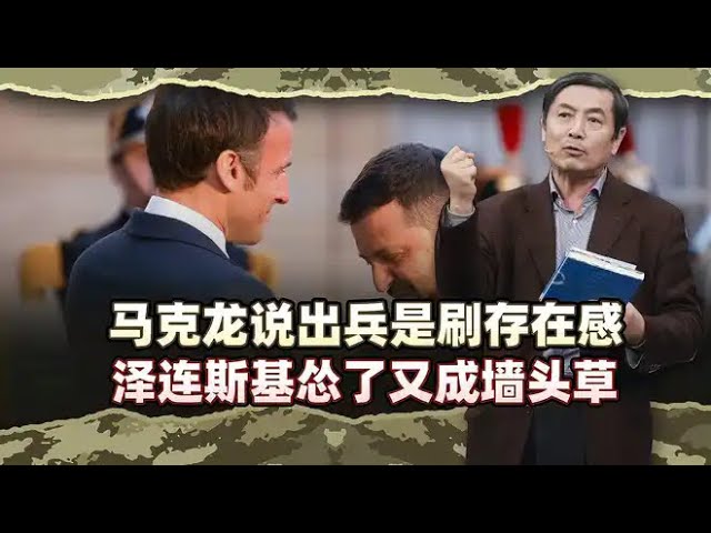 李肃：马克龙说出兵乌克兰是刷存在感，泽连斯基怂了他又成墙头草