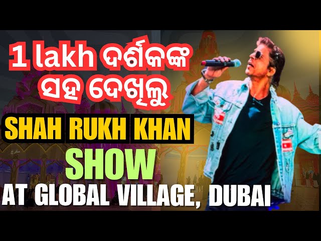 1 Lakh ଦର୍ଶକଙ୍କୁ ଝୁମେଇଲେ Shahrukh Khan/SRK SHOW IN GLOBAL VILLAGE ​⁠@odiavlogger_sanjit