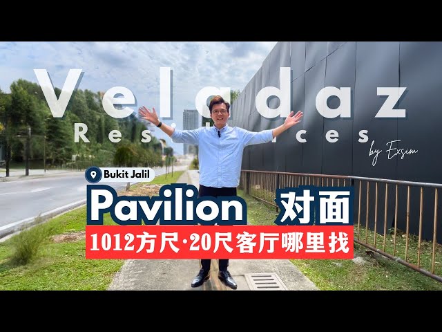 🚗 开车5分钟到 Pavilion Bukit Jalil 的【Veladaz Residences】🏙️ 1012方尺豪华公寓配上20尺宽客厅，满满生活空间感 🤩