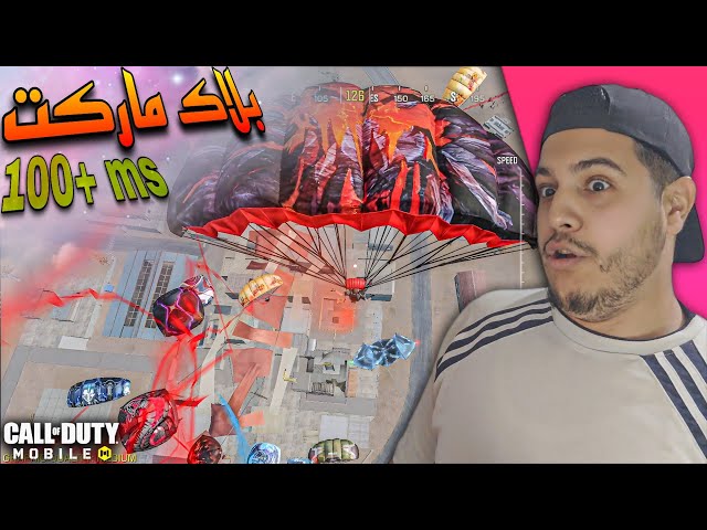 نزلت بلاك ماركت و البنج اكثر من 100 MS كود موبايل | CALL OF DUTY MOBILE GAMEPLAY