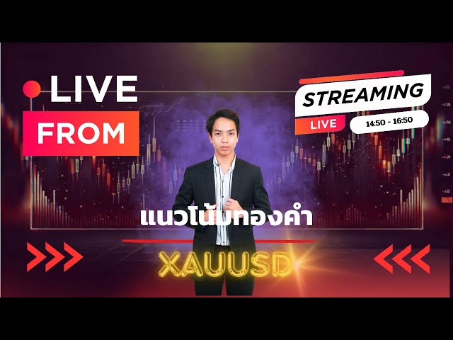 Live สด รายใหญ่ทองคำ 3000 ไหมทองคำ ห่างแค่เพียงเอื้อมมือ 14/2