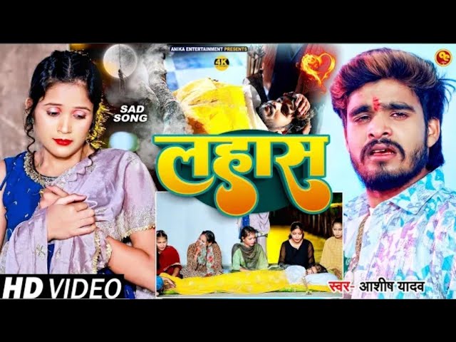 #Video l जहरवा #Aashish Yadav का SAD SONG VIDEO Maghi_Song 2024