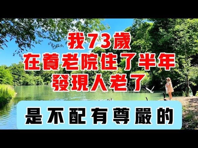 我73岁，在养老院住了半年，发现人老了，是不配有尊严的！