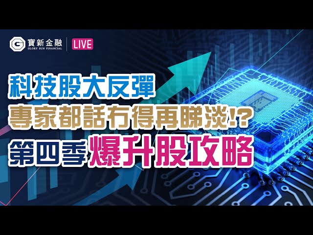 港股分析｜科技股大反彈🚀！第四季爆升股部署策略｜科技指數｜騰訊 700｜快手 1024｜京東 9618｜阿里巴巴 9988｜【寶新金融】