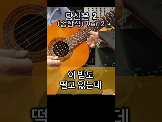 당신은 2 (송창식) Ver 2