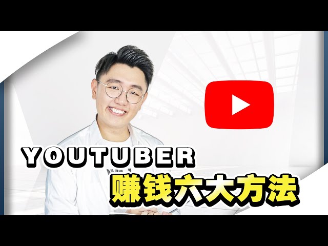 YouTube赚钱 | Six ways how Youtubers make money!