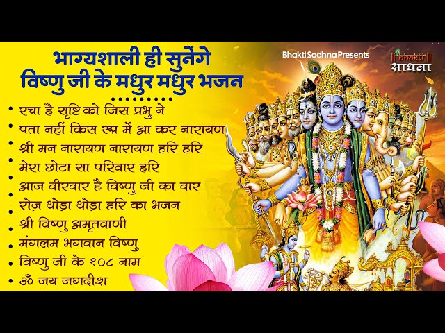 वीरवार स्पेशल  | Vishnu Ji Ke Bhajan | विष्णु जी के भजन |Vishnu Bhajan | Hari Ke Bhajan | Bhajan