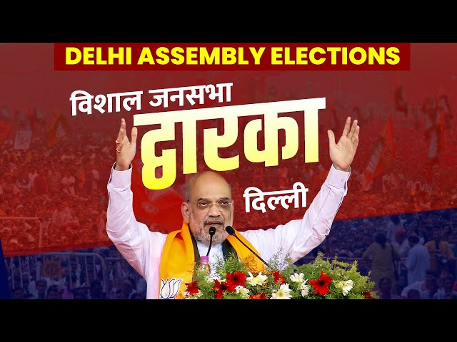 Amit Shah Delhi Rally LIVE: Dwarka, दिल्ली में अमित शाह की विशाल रैली | Delhi Assembly Election| BJP