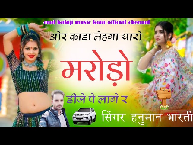 hit song d j (142) काडा लहंगा थारो मरोड़ों डी जे पे लागे-SINGAR HANUMAN BHARTI SONG 💫