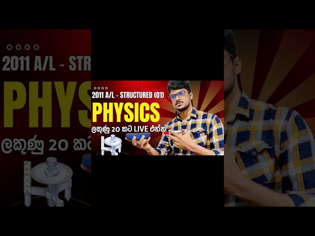 👆Physics අද Live ලකුණු 20 ට #education #education #physics #srilanka #sinhala #sri_lanka