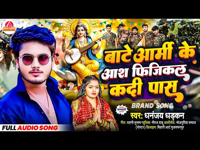 Dhananjay Dhadkan 2025 Saraswati Puja Song | सरस्वती पूजा गीत | Saraswati Puja Song 2025