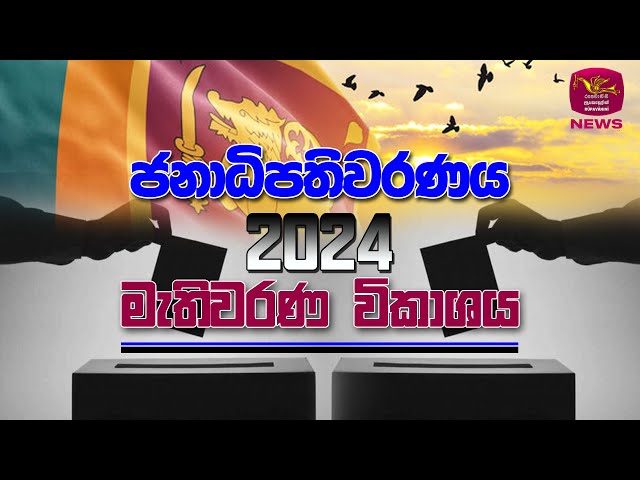 🔴Sri Lanka Presidential Election - 2024 | ජනාධිපතිවරණය 2024 මැතිවරණ විකාශය | Rupavahini News