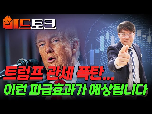 🚀[출근길 경제] 트럼프 관세 폭탄... 이런 파급효과가 예상됩니다 | Market Signal (20250212)