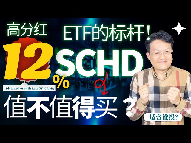 SCHD：高分红ETF的标杆！亮点、风险和投资策略全解析 | 財富種植園