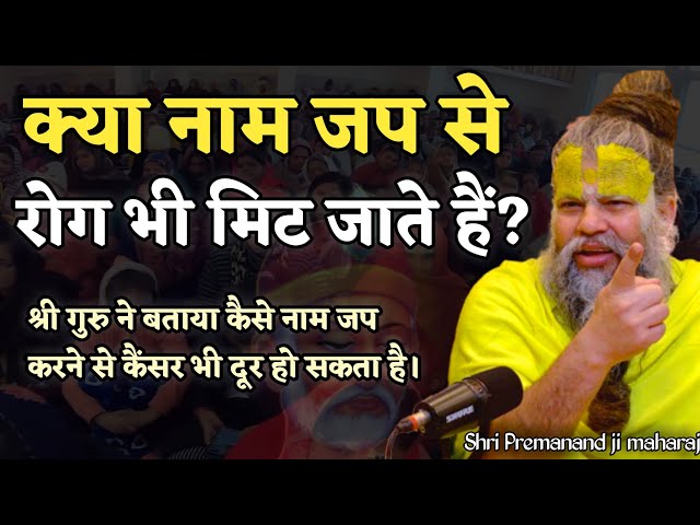 नाम जप से रोग कैसे दूर होते हैं?। Premanand Ji Maharaj । Motivational Speech। Naam Jap Ke Fayde