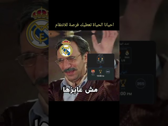 الحياة تعطيك فرصه للانتقام المدريدي ما عايزة 😂😂 #برشلونة #ريال_مدريد #العراق #السعودية #مصر #اكسبلور