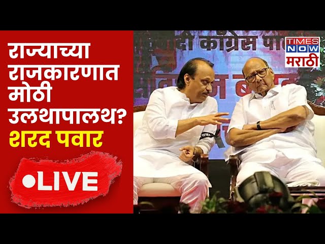 Sharad Pawar LIVE: Ajit Pawar यांना राष्ट्रवादीत घेणार का? Sharad Pawar यांच सुचक विधान|