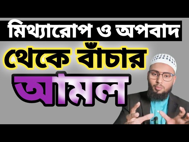 মিথ্যারোপ ও অপবাদ থেকে বাচার আমল । অপবাদ থেকে বাঁচার আমার । Raqi Mohammad kazol