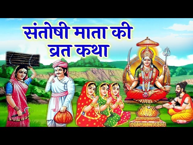 संतोषी माता की कथा Santoshi Mata Vrat Katha शुक्रवार व्रत कथा #santoshimaa