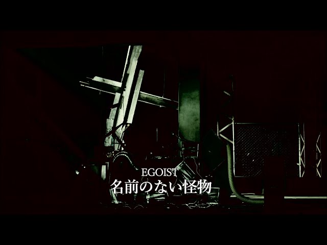 EGOIST『Namae No Nai Kaibutsu』Music Video（TV anime「PSYCHO-PASS」ep1-11 Ending theme）