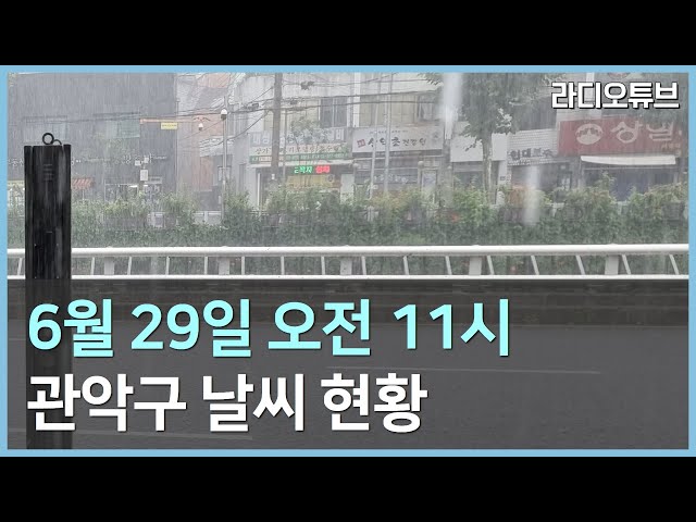 6월 29일 오전 11시 관악구 날씨 현황