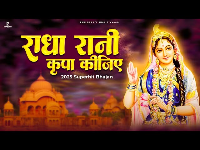 राधा रानी कृपा कीजिए | राधा रानी के भजन | New Radha Krishna Bhajan | Prakash Gandhi | PMC Bhaki