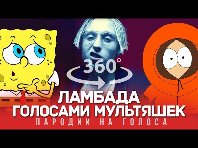 360 VIDEO | ЛАМБАДА Голосами Мультяшек (T-Fest x Скриптонит)