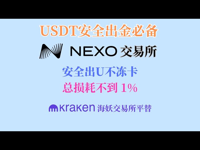 Nexo加密货币交易所｜币圈出金必备｜安全出U不冻卡｜总损耗不到1%｜FPS出金到iFast｜Kraken海妖交易所平替