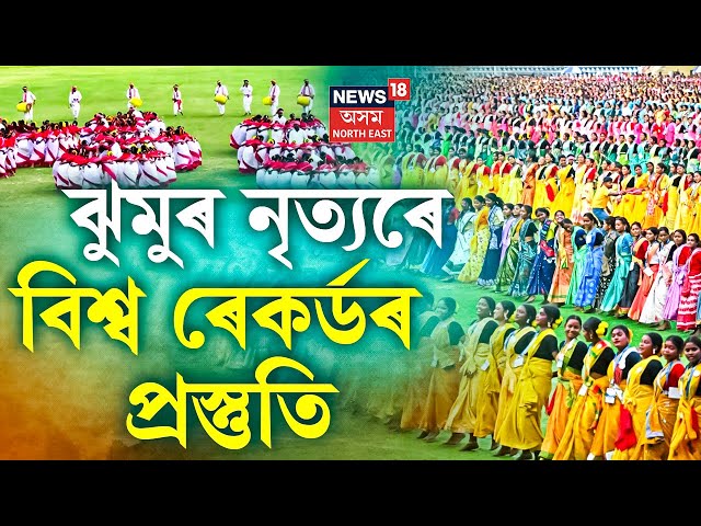 LIVE | Mega Jhumur Dance | ঝুমুৰ নৃত্যৰে বিশ্ব ৰেকৰ্ডৰ প্ৰস্তুতি | উপস্থিত থাকিব প্ৰধানমন্ত্ৰী |