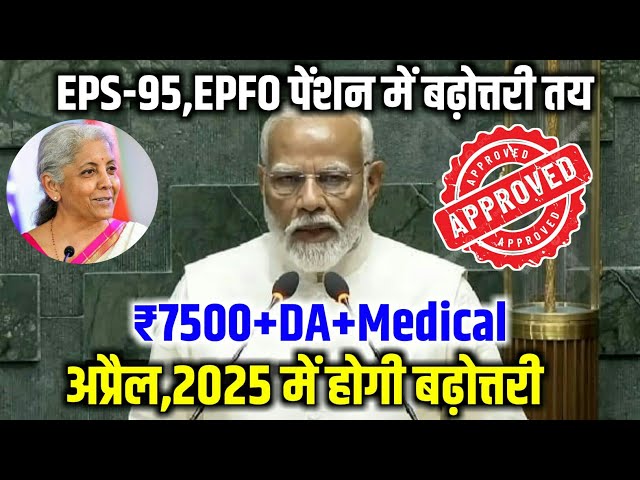 Pension latest news | EPS-95,EPFO पेंशन में होगी भारी बढ़ोत्तरी | अप्रैल 2025 तक बढ़ेगा EPS-95 पेंशन