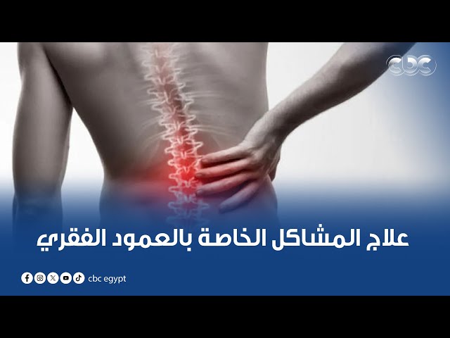 علاج المشاكل الخاصة بالعمود الفقري من أندرو فارس | فقرة كاملة