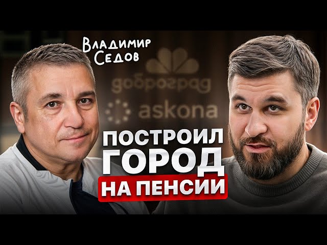 На пенсию нужно уходить С ЦЕЛЬЮ! Важный совет от Владимира Седова