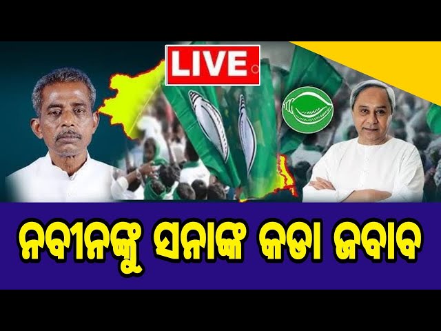 ନବୀନଙ୍କୁ ସନାଙ୍କ କଡା ଜବାବ  LIVE STREAM BY AAM TV