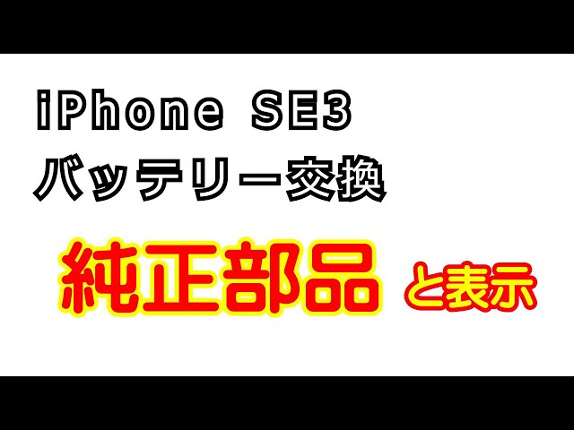 SE3 バッテリー交換すると”中古”ではなく”純正品”が表示されました。