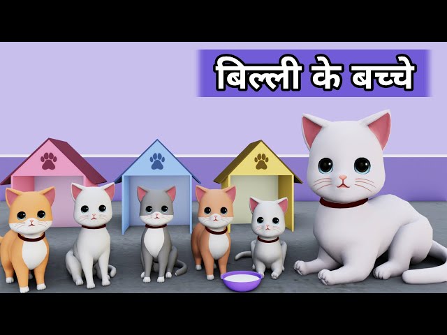 Billi ke Bache | Cat Cartoon | Meow Meow | Billi | Cat Videos | Cat | Cats | Cat Meowing | Kittens