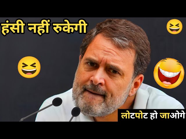 Rahul Gandhi Comedy Latest Rahul Gandhi Most Funny Speech Rahul Gandhi Funny Speech Latest