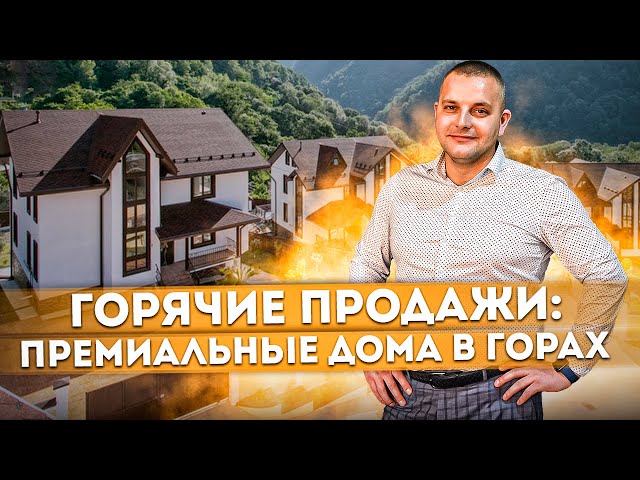 ГОРЯЧИЕ ПРОДАЖИ: Премиальные дома с шикарными видами на горы КП "Высота 1122"