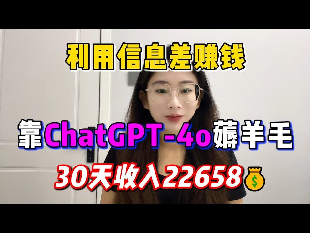 【副业赚钱】利用信息差赚钱，靠ChatGPT 4o薅羊毛，30天收入22658！选对的赛道才能事半功倍，方法分享给有需要的人！#副业推荐 #tiktok赚钱 #兼职 #chatgpt #openai