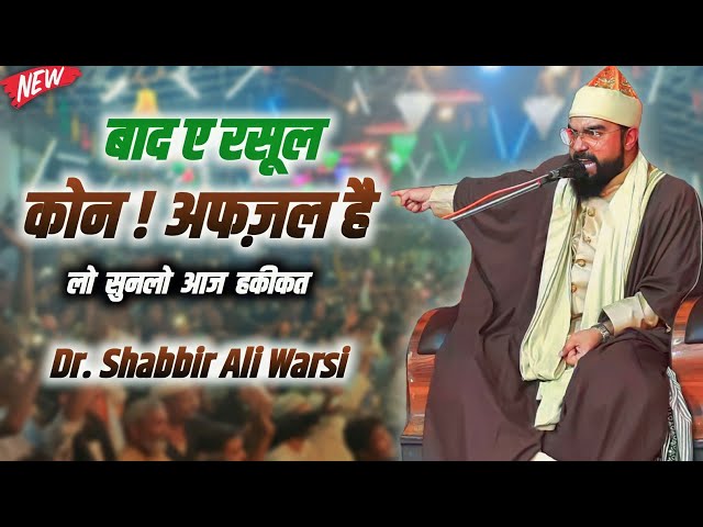 Allama Shabbir Ali Warsi का एक बड़ा ऐलान 😮 Baad E Rasool Kon ? Afzal || आज से झगड़ा खत्म