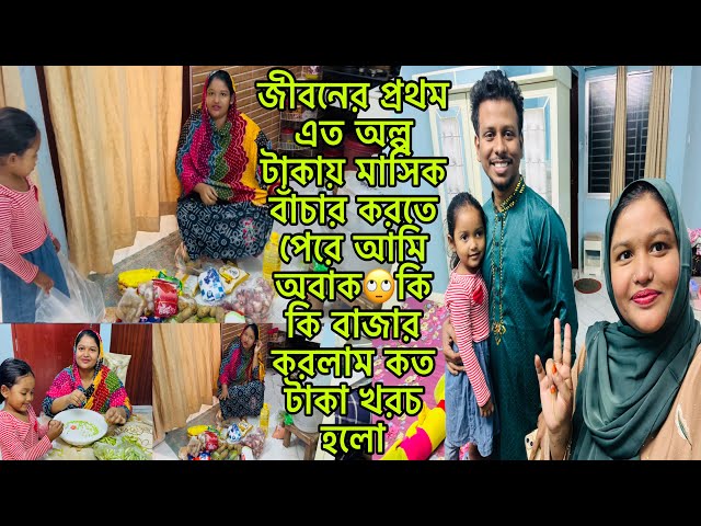 জীবনের প্রথম এত অল্প টাকায় মাসিক বাজার করতে পেরে আমি অবাক🙄কি কি বাজার করলাম কত টাকা খরচ হলো