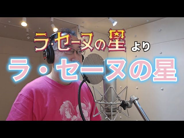 【Video of singing an anime song】Star of La Seine