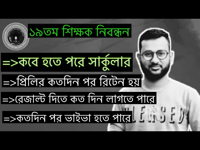 ১৯তম সার্কুলার কবে হতে পারে?প্রিলির কত দিন পর রিটেন হয়?রেজাল্ট দিতে কত দিন লাগতে পারে?