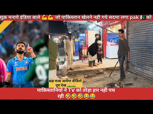 पाकिस्तानियो 🇵🇰से हार नही हुई बर्दाश तोड़े tv 🤣Pakistan loss in champion trophy 😭😭