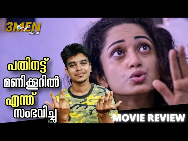 18 Hours Malayalam Movie Review | Manorama Max | Rajesh Nair | 3Men Crew